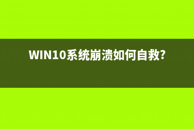 win10右鍵intel顯卡圖形選項(xiàng)該怎么去掉?(win10右鍵菜單不顯示)